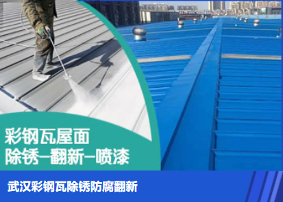长汀属屋面防腐翻新是确保金属屋面长久使用