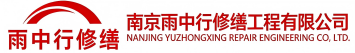 雨中行修缮长汀节能科技有限公司